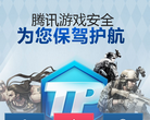 腾讯游戏安全中心缩略图