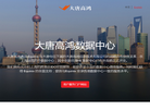 大唐高鸿上海数据中心缩略图