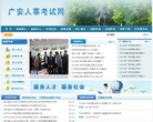 广安人事考试网缩略图