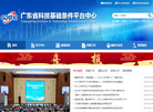广东省科技基础条件平台中心门户网站缩略图