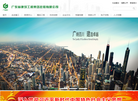 广东省建筑工程集团对外宣传网站缩略图