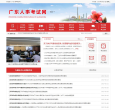 广东省人事考试局缩略图