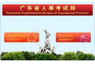 广东省人事考试局缩略图