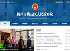 梅州市梅县区人民检查院门户网站缩略图