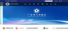 广东省马术协会官方网站缩略图