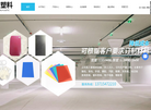 广东顺德舜笙塑料板材缩略图