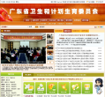 广东省卫生和计划生育委员会缩略图