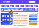 广东学位英语网缩略图