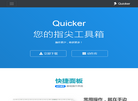 Quicker软件缩略图