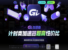GI加速器缩略图