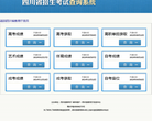四川省教育厅招生考试信息查询缩略图