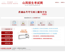 山西省普通高校招生考试考生信息网上管理与服务平台缩略图
