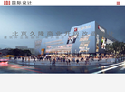 北京GMD国际建筑设计缩略图