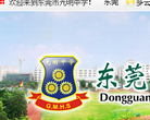 东莞市光明中学缩略图