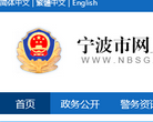 宁波市网上公安局缩略图