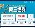 第三世界迅雷下载论坛缩略图