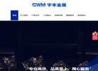 江门市宇丰金属特铸缩略图