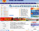 甘肃省工商行政管理局缩略图