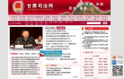 甘肃司法网缩略图