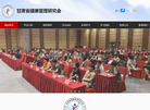 甘肃省健康管理研究会缩略图