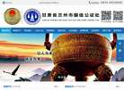 甘肃省兰州市国信公证处官网缩略图