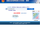 贵州企业信用信息公示系统缩略图