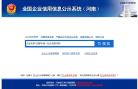 河南企业信用信息公示系统缩略图