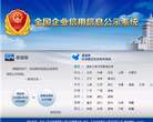 全国企业信用信息公示系统缩略图