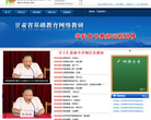甘肃省基础教育教研平台缩略图