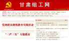 甘肃组工网缩略图