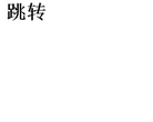 华中科技大学研究生招生信息网缩略图