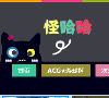 怪哈哈网缩略图