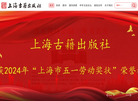 上海古籍出版社缩略图