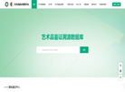 艺术品鉴证溯源平台缩略图