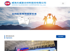 威海光威复合材料缩略图