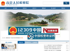 高县人民检察院缩略图