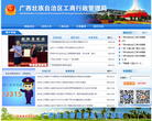 广西红盾网广西壮族自治区工商行政管理局缩略图