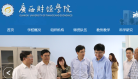 广西财经学院缩略图