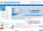 贵阳皮肤病专科医院缩略图
