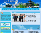 贵阳人事考试网缩略图