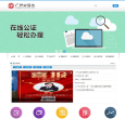 广州公证处缩略图