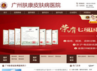 广州荔湾区肤康皮肤科医院缩略图