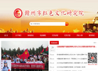 赣州市红色文化研究院缩略图