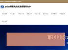 安徽国之鉴职业技能鉴定缩略图