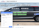 广州景弘汽车租赁官方网站缩略图
