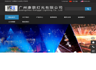 广州康歌灯光缩略图