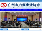 广州市内部审计协会缩略图