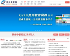 贵州教育网缩略图