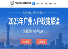 广州穗户达人事服务中心缩略图