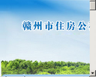 赣州市住房公积金管理中心缩略图
